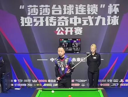 楚秉杰落后硬核大金 #中式九球