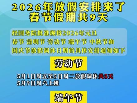 2026年放假安排来了!春节假期共9天。