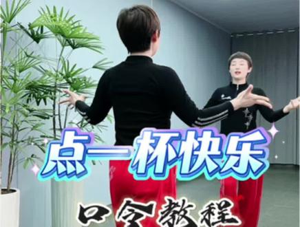 跟着口令更好学#点一杯快乐#口令教程#热门广场舞