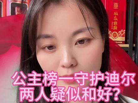 盈公主、纳迪尔疑似和好? 昨天盈公主榜一守护迪尔,有人说从头至尾纯属cp剧本,有人说是互相真正爱过,大众有了不同的看法,评论区留下你的看法#盈公主#纳迪尔#盈公主和纳迪尔
