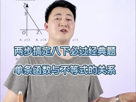 八下数学期末必过经典题:一次函数与不等式的关系#八下数学 #初二数学下册 #一次函数 #一次函数与不等式