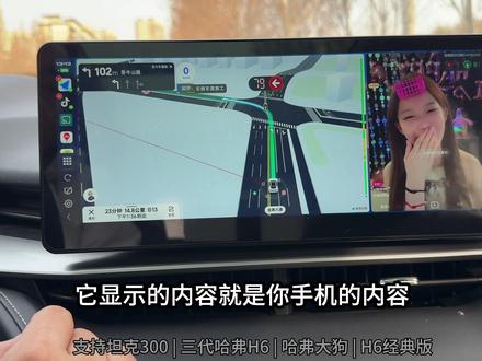 最新长城汽车手机互联投屏 哈弗云车机先锋体验,第三代哈弗H6手机互联投屏,坦克300手机互联投屏,哈弗大狗手机互联投屏,H6经典版手机互联投屏,哈弗hicar类似投屏功能,哈弗大狗hicar平替,第三代哈弗H6华为hicar平替软件,carplus投屏#第三代哈弗h6 #坦克300 #哈弗大狗 #哈弗益达 #hicar @CarPlus投屏
