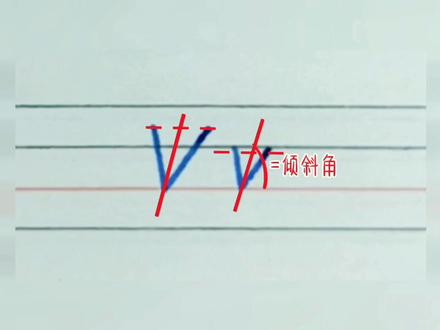 衡水体教程:Vv 单字母 #英语 #教学 #书法 #写字 #考试 #花体 #衡水体