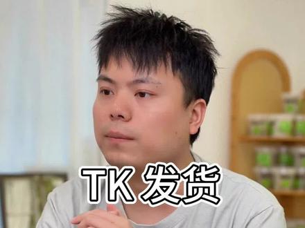 讲一下关于TK 物流头程和尾程的坑#电商