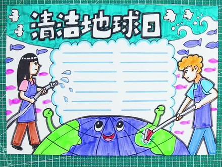 今天是世界清洁日,小朋友们可以来学习手抄报的创作了#手抄报 #世界清洁日 #手抄报模板 #小学生手抄报 #保护环境