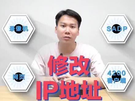 海康威视修改摄像机ip地址教程