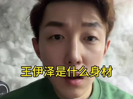 王伊泽属于什么身材?#身材管理 #减肥 #王伊泽 #一念之间