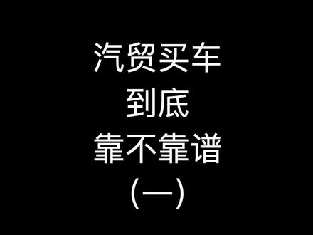 汽贸买车的故事(一)#汽车 #汽车知识 #4s店 #汽贸 #交易 #汽车人共创计划 #抖加小助手