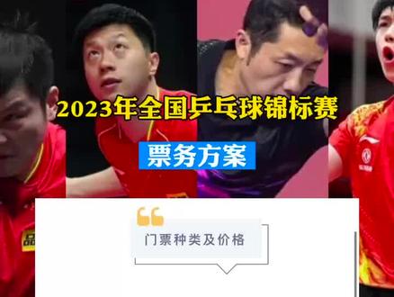 “国缘杯”2023年全国乒乓球锦标赛(决赛)票务方案