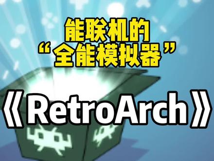 steam免费游戏推荐《RetroArch》#游戏推荐 #steam游戏 #免费游戏 #模拟器 #fc #街机 #gba #psp #nds