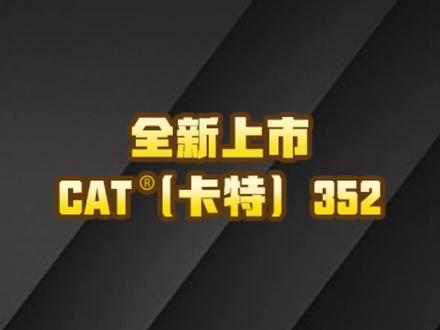 新一代矿霸系列,CAT352全新上市#卡特#利星行#CAT352#省油高效 #新品上市