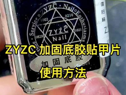 #美甲 #美甲分享 #美甲教程 怎么用zyzc 加固底胶贴甲片详细讲解#美甲💅