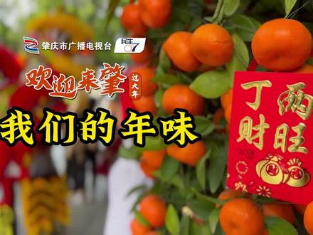 大年初一,肇庆街头年味十足!#肇庆 #春节 #年味