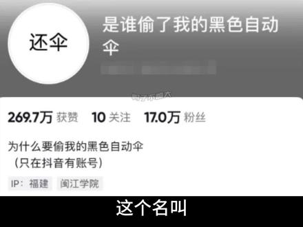 一博主靠寻找雨伞冲上热搜,所以是到底是谁偷了他的雨伞..... #搞笑 #离谱