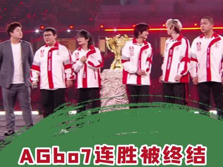 AG输比赛:队员退役王朝陨落;其他队伍输AG:情理之中 #2025王者荣耀挑战者杯 #成都AG超玩会 #AG统治力下降