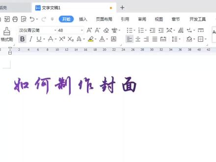 WPS小操作:如何制作封面? #office办公技巧 #办公软件技巧 #办公软件