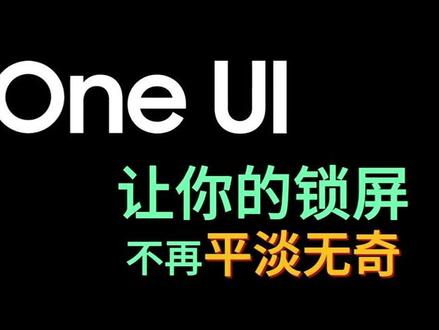 OneUI-超自定义时钟美化教程
动画图片任意添加!#手机 #玩机技巧 #三星