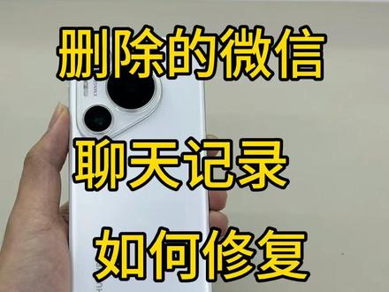 删除微信聊天的记录,如何修复?#手机操作技巧 #华为手机用起来 #安卓#鸿蒙 #手机微信