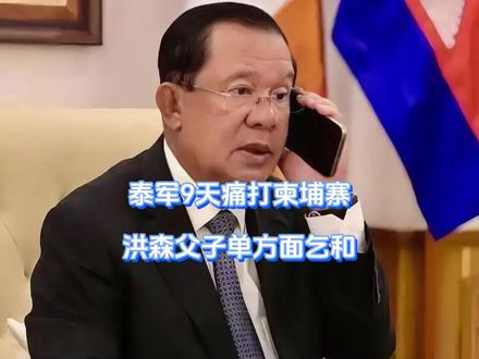 泰军9天痛打柬埔寨,洪森父子单方面乞和 洪森这下是醒悟了,柬泰冲突第9天,泰国这回下定决心要让洪森父子好看,战鹰腾空之际,泰军再进一步,航母舰队出动,直接封锁柬埔寨海上求援通道,摆明了要关门打狗,而在同一时刻,面对洪森父子递上的求和信号,泰国已然做出选择。#硬核深度计划 #抖音精选 #全球创作者计划#零基础看懂全球 #零基础看懂泰柬冲突
