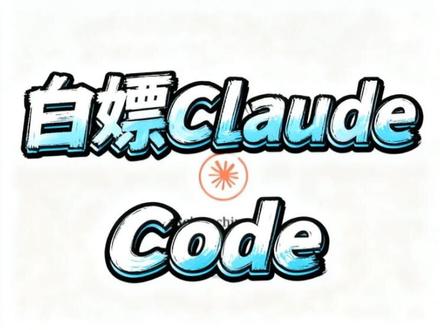 没Claude账号?3分钟教你白嫖Claude Code A社终于干正事儿了
Claude Code Desktop 现在支持配置第三方模型了,也就是说,没有 Claude 账号、没有梯子,也能直接用上 Claude Code。
小米的 MiMo、DeepSeek 这些国产大模型,甚至是本地部署的模型,都可以接进去。
整个配置过程三分钟搞定,Windows 系统全程演示,跟着走就行:
① 安装 CC,不要登录
② 三道杠 → Help → Troubleshooting → Enable Developer Mode
③ 重启后 → Developer → Configure Third-party Inference
④ 填入 Base URL + API Key + 模型名称
⑤ Apply,重启,搞定
注意事项:Windows 下 CC 运行在 Linux 沙盒里,部分功能有限制,解锁方法下期出。
有问题评论区问,看到都会回。
#小米 #mimo #ClaudeCode #AI工具 #Deepseek