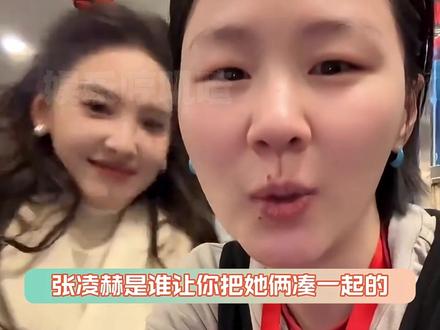 张凌赫也是让两个抽象的人交上朋友了 #金靖 #章若楠 #冬去春来