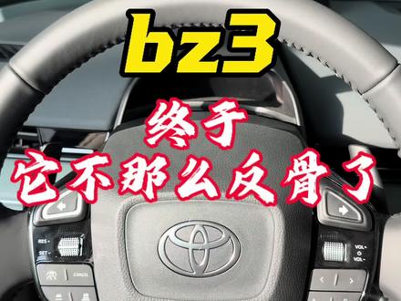 兄弟们,听说丰田bZ3如今听劝了,我来看看怎么个事! #聊聊你的丰田车型选择 #创作者中心 #创作灵感 #dou是好车 #说车大实话 @伙伴计划 @我要上热门 @抖音创作者大会