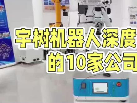 宇树机器人深度合作的10家公司 #机器人#人形机器人#中国制造#宇树科技机器人