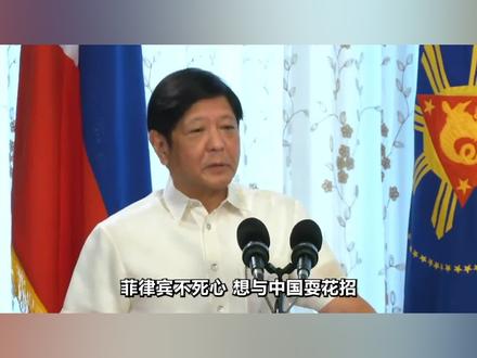 菲律宾不死心,想给中国“立规矩”,还有一国,背后心怀鬼胎