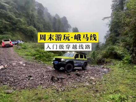 "峨马线穿越"
指的是从峨眉山到马边彝族自治县的穿越路线。
这条路线通常是一条徒步或登山路线,穿越四川的峨眉山和马边县之间的山区。
以下是一些关于这条路线的基本信息:
1. 路线概况
起点,峨眉山(四川省乐山市峨眉山市)
终点,马边彝族自治县(四川省乐山市马边县)
距离,全程大约50-70公里,具体距离取决于选择的路线。
难度,中等偏上,适合有一定户外经验的徒步者。
海拔,峨眉山最高峰万佛顶海拔3099米,马边县海拔较低,路线中有较大的海拔变化。
2. 路线特点
自然风光,沿途可以欣赏到峨眉山的秀丽山川、原始森林、瀑布和溪流,以及马边县的彝族风情和田园风光。
文化体验,马边县是彝族聚居地,徒步者可以体验到独特的彝族文化和风俗。
挑战性,路线中有较多的上下坡路段,部分路段较为陡峭,需要一定的体力和耐力。
3. 最佳徒步时间
春季(4-5月)气候温和,山花烂漫。
秋季(9-10月)天气凉爽,秋高气爽,适合徒步。
4. 注意事项
装备,建议携带专业的徒步装备,包括登山鞋、冲锋衣、帐篷、睡袋、登山杖等。
补给,沿途补给点较少,需自备足够的食物和水。
安全,部分路段较为偏僻,建议结伴而行,并提前了解天气情况。
环保,请勿随意丢弃垃圾,保护自然环境。
5. 交通
前往峨眉山,可以从成都乘坐高铁或大巴前往峨眉山市,再转乘当地交通工具前往峨眉山景区。
从马边返回,马边县有班车返回乐山或成都。
如果你计划进行峨马线穿越,建议提前做好详细的路线规划,并了解当地的气候和路况,确保安全。
#峨马线穿越
#峨眉山旅游攻略
#马边风景
#穿越