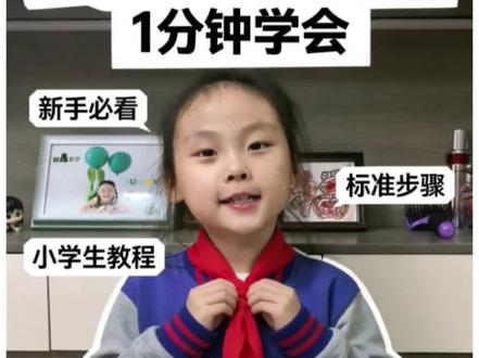 一年级新手村学生今天刚学的系红领巾方法,回来激动的给我展示,老母亲忍不住录了一段,哈哈哈哈哈,视频中有不规范的动作欢迎指正哦!#系红领巾方法 #新手村 #一年级新生