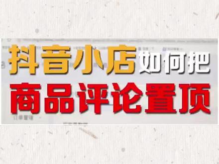 抖音小店如何把商品评论置顶?#教程来了 #知识分享 #热点小助手 #抖店运营 #抖音小店