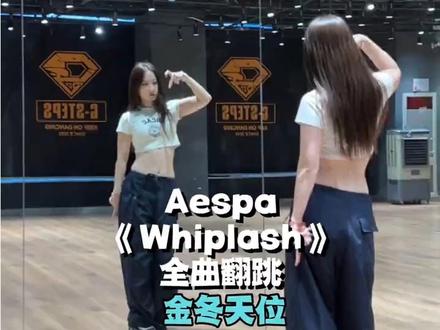 冬天位全曲👀 #抖音潮流舞蹈地图 #aespa #whiplash #金玟庭 #whiplash舞蹈挑战