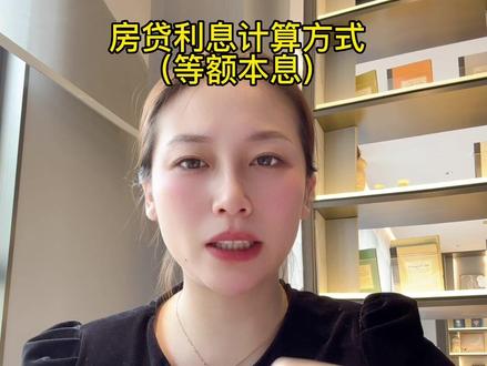 等额本息的房贷利息计算方式,公式放在中间跟最后建议大家保存观看,下期讲应不应该提前还款?#置业顾问小姐姐 #提前还贷 #泰安房产