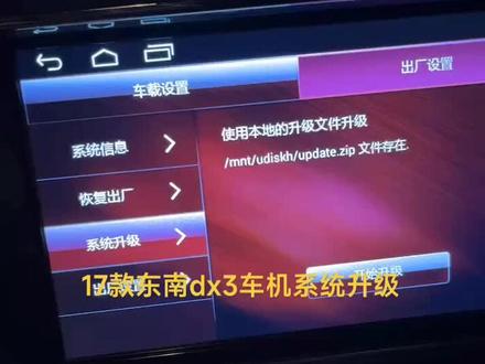 17款东南dx3车机系统升级 可以自由安装 高德地图最新 酷狗音乐 看电视 看电影 随心所欲 哈哈
#东南dx3升级#东南dx3车机系统升级 #东南dx3升级包下载