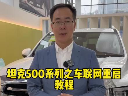 坦克500Hi4-T车型车联网如何重启,你学会了吗?#坦克500