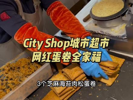 花了28块8去City Shop拿了袋网上很火的蛋卷全家福,过年期间也能用,确实还挺好吃的#蛋卷 #小年餐桌上的团圆味儿 #大人小孩都爱吃 #棉花糖 #肉松