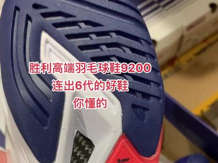 新款胜利羽毛球鞋9200