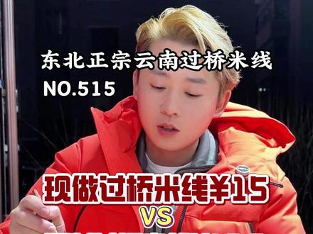 你们要的预制东北正宗云南过桥米线来了! #预制菜测评#云南过桥米线 #过桥米线