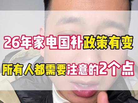 26年家电国补政策有变,以下几点一定要注意#家电 #家电国补 #国家补贴政策 #家电选购 #家电农夫@DOU+小助手