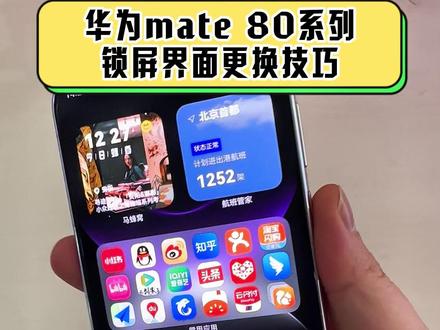 华为Mate 80系列锁屏小技巧,让你的手机装扮更有个性 #华为mate80 #鸿蒙越用越香 #harmonyOS6 #玩机技巧 #手机使用技巧