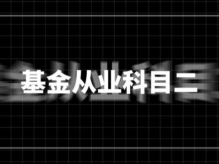 基金从业科目二,考前15分钟急救! #基金从业 #基金从业考试 #基金从业备考 #26年基金从业 #基金从业科目二