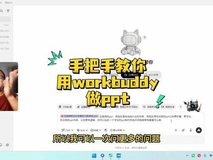 手把手教你用workbuddy做ppt 用好AI,用啥ai都行,手把手教你用workbuddy做ppt #茶太正经 #workbuddy