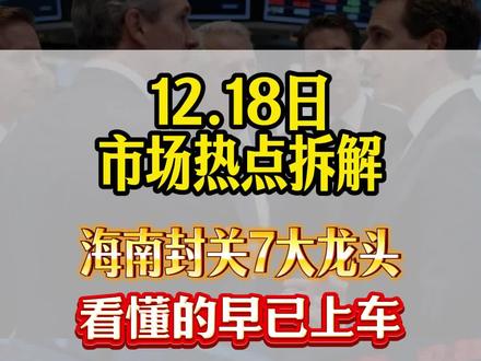 海南封关,对#股市 #股票 到底有何利好?#财经 #海南自贸港 #热点