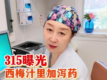 西梅汁竟然加泻药!?肠胃不好 怎么快速排便? #西梅汁#泻药#315#消化内科李婕琳#抖出健康知识宝藏
