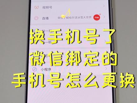 微信如何更换手机号 #微信更换手机号码 #微信