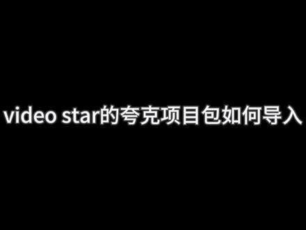 回复 @那要怎么办呢的评论 嘟嘟嘟,教程呈上(*´I`*)
#videostar