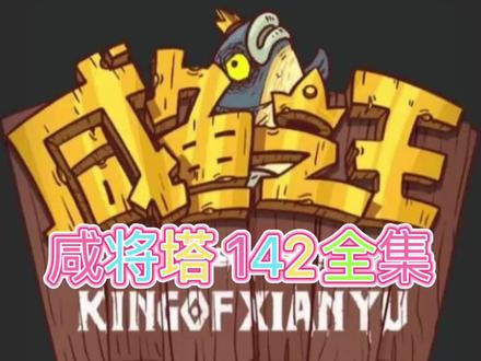 咸鱼之王,吕布的日常爬塔,142-1到142-10全集,视频最后有属性图,根据自身情况更换鱼灵#游戏咸鱼王 #咸鱼之王攻略