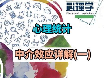 #心理统计学 #心理学考研
中介效应分析