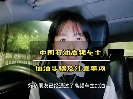 中国石油高频车主加油操作步骤以及注意事项 重点在后面一定要看完#热门话题 #网约车 #滴滴司机 #中国石油 #抖加小助手
