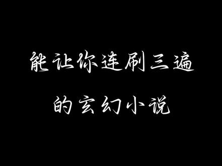 能让你连刷三遍的小说#小说 #网文 #强烈推荐